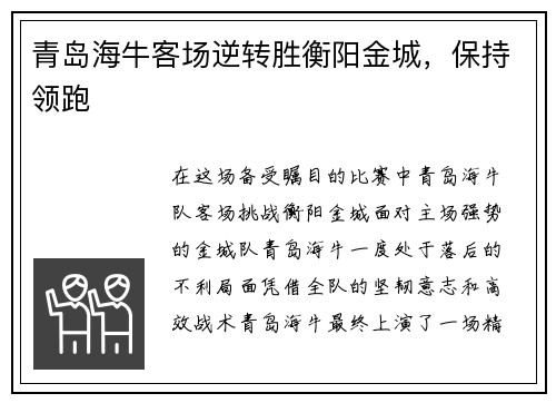 青岛海牛客场逆转胜衡阳金城，保持领跑