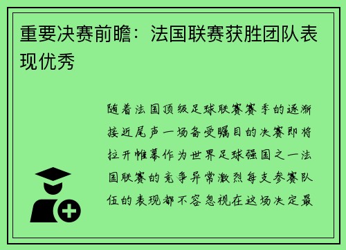 重要决赛前瞻：法国联赛获胜团队表现优秀