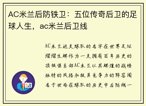 AC米兰后防铁卫：五位传奇后卫的足球人生，ac米兰后卫线