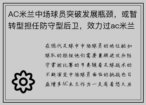AC米兰中场球员突破发展瓶颈，或暂转型担任防守型后卫，效力过ac米兰的中场