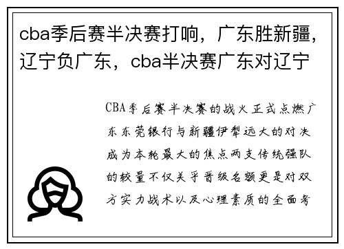 cba季后赛半决赛打响，广东胜新疆，辽宁负广东，cba半决赛广东对辽宁