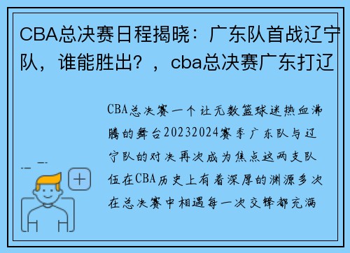 CBA总决赛日程揭晓：广东队首战辽宁队，谁能胜出？，cba总决赛广东打辽宁