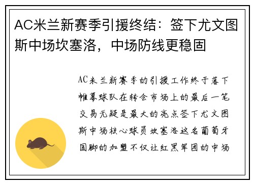 AC米兰新赛季引援终结：签下尤文图斯中场坎塞洛，中场防线更稳固