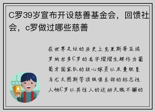 C罗39岁宣布开设慈善基金会，回馈社会，c罗做过哪些慈善