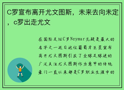 C罗宣布离开尤文图斯，未来去向未定，c罗出走尤文