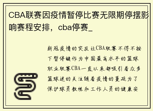 CBA联赛因疫情暂停比赛无限期停摆影响赛程安排，cba停赛_