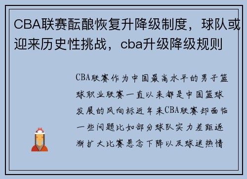 CBA联赛酝酿恢复升降级制度，球队或迎来历史性挑战，cba升级降级规则