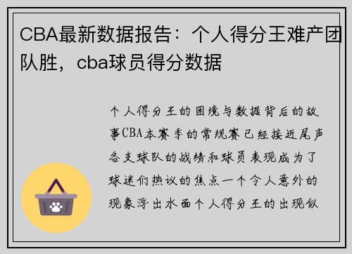 CBA最新数据报告：个人得分王难产团队胜，cba球员得分数据