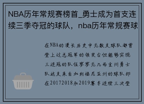 NBA历年常规赛榜首_勇士成为首支连续三季夺冠的球队，nba历年常规赛球队排名