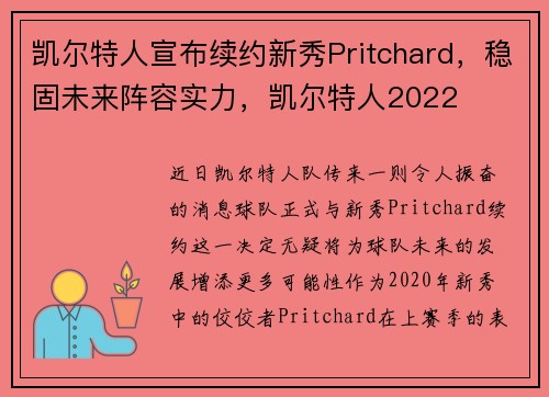 凯尔特人宣布续约新秀Pritchard，稳固未来阵容实力，凯尔特人2022