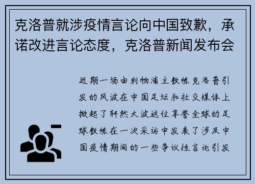 克洛普就涉疫情言论向中国致歉，承诺改进言论态度，克洛普新闻发布会