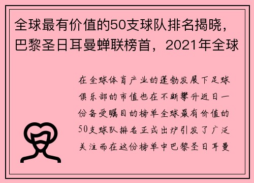 全球最有价值的50支球队排名揭晓，巴黎圣日耳曼蝉联榜首，2021年全球价值最高的50支球队