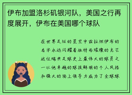伊布加盟洛杉矶银河队，美国之行再度展开，伊布在美国哪个球队