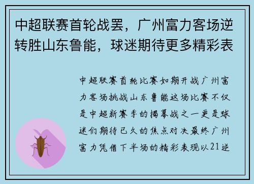 中超联赛首轮战罢，广州富力客场逆转胜山东鲁能，球迷期待更多精彩表现