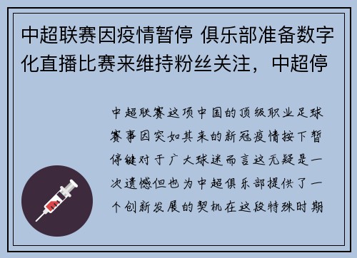 中超联赛因疫情暂停 俱乐部准备数字化直播比赛来维持粉丝关注，中超停止运营