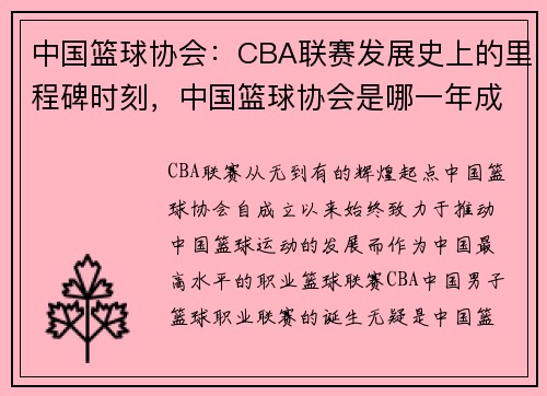 中国篮球协会：CBA联赛发展史上的里程碑时刻，中国篮球协会是哪一年成立的