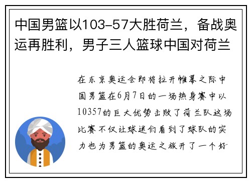 中国男篮以103-57大胜荷兰，备战奥运再胜利，男子三人篮球中国对荷兰
