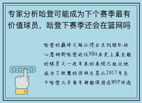 专家分析哈登可能成为下个赛季最有价值球员，哈登下赛季还会在篮网吗