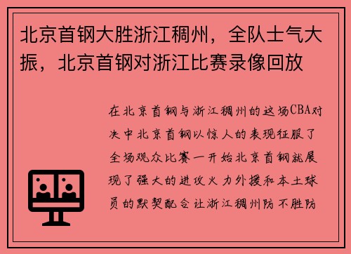 北京首钢大胜浙江稠州，全队士气大振，北京首钢对浙江比赛录像回放