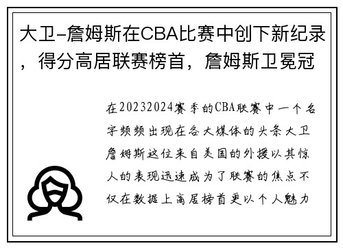 大卫-詹姆斯在CBA比赛中创下新纪录，得分高居联赛榜首，詹姆斯卫冕冠军