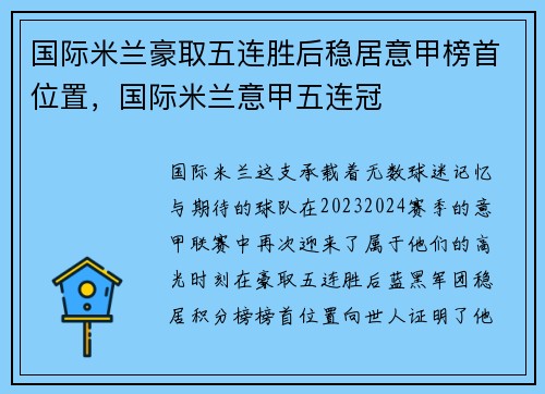 国际米兰豪取五连胜后稳居意甲榜首位置，国际米兰意甲五连冠