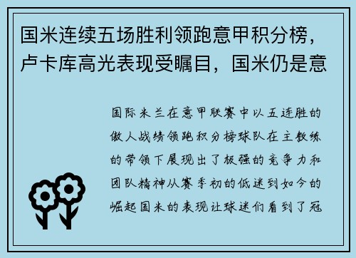 国米连续五场胜利领跑意甲积分榜，卢卡库高光表现受瞩目，国米仍是意甲夺冠大热