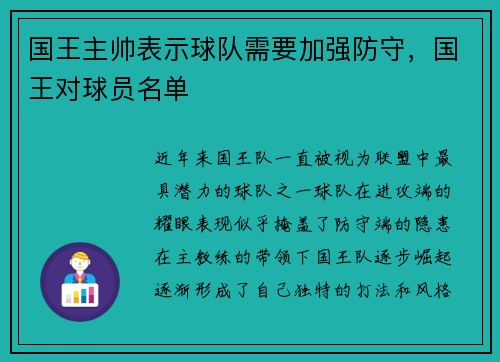 国王主帅表示球队需要加强防守，国王对球员名单