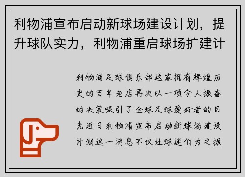 利物浦宣布启动新球场建设计划，提升球队实力，利物浦重启球场扩建计划