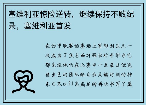 塞维利亚惊险逆转，继续保持不败纪录，塞维利亚首发