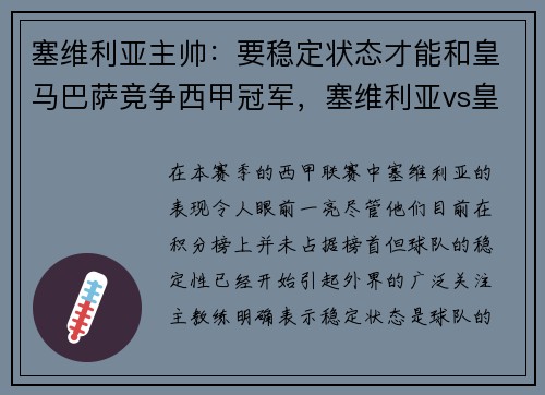 塞维利亚主帅：要稳定状态才能和皇马巴萨竞争西甲冠军，塞维利亚vs皇马分析