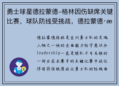 勇士球星德拉蒙德-格林因伤缺席关键比赛，球队防线受挑战，德拉蒙德·格林百度百科