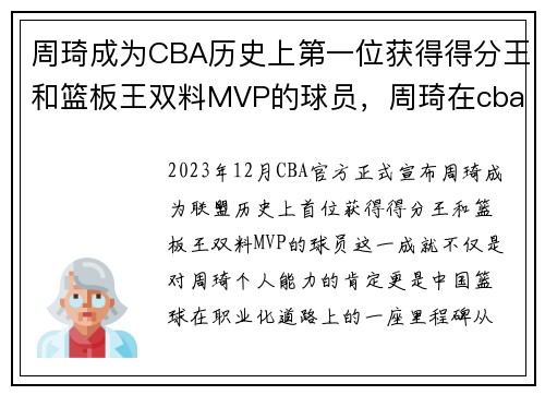 周琦成为CBA历史上第一位获得得分王和篮板王双料MVP的球员，周琦在cba得了多少分