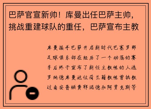 巴萨官宣新帅！库曼出任巴萨主帅，挑战重建球队的重任，巴萨宣布主教练科曼留任