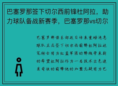 巴塞罗那签下切尔西前锋杜阿拉，助力球队备战新赛季，巴塞罗那vs切尔西历史战绩
