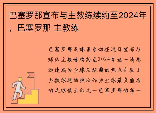 巴塞罗那宣布与主教练续约至2024年，巴塞罗那 主教练