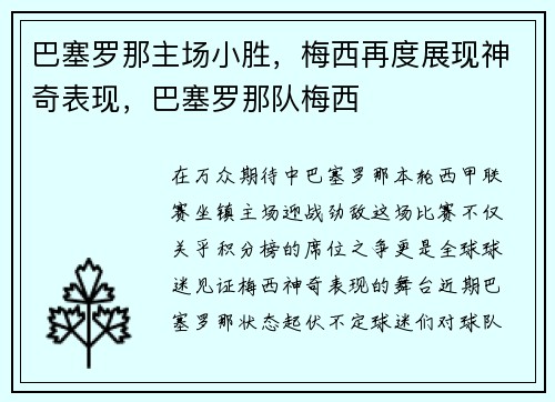 巴塞罗那主场小胜，梅西再度展现神奇表现，巴塞罗那队梅西