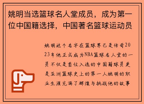 姚明当选篮球名人堂成员，成为第一位中国籍选择，中国著名篮球运动员姚明现效力于nba球队