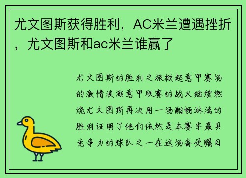 尤文图斯获得胜利，AC米兰遭遇挫折，尤文图斯和ac米兰谁赢了