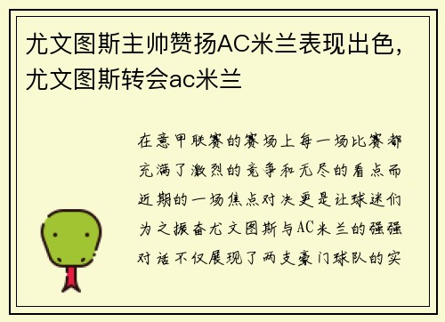 尤文图斯主帅赞扬AC米兰表现出色，尤文图斯转会ac米兰