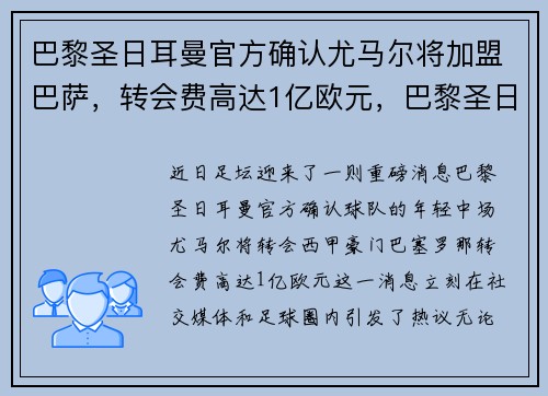 巴黎圣日耳曼官方确认尤马尔将加盟巴萨，转会费高达1亿欧元，巴黎圣日耳曼vs尤文