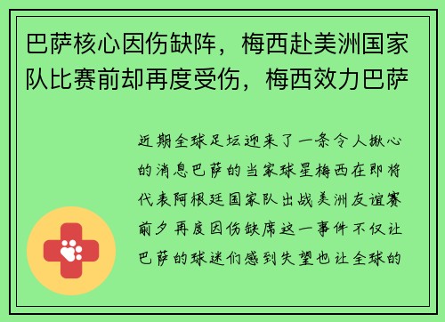 巴萨核心因伤缺阵，梅西赴美洲国家队比赛前却再度受伤，梅西效力巴萨21年