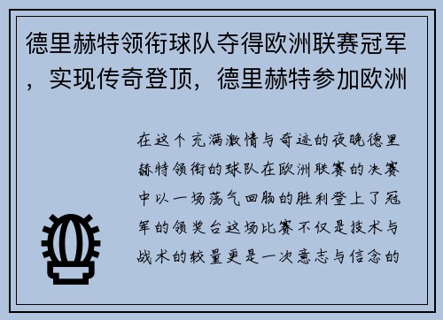德里赫特领衔球队夺得欧洲联赛冠军，实现传奇登顶，德里赫特参加欧洲杯了吗