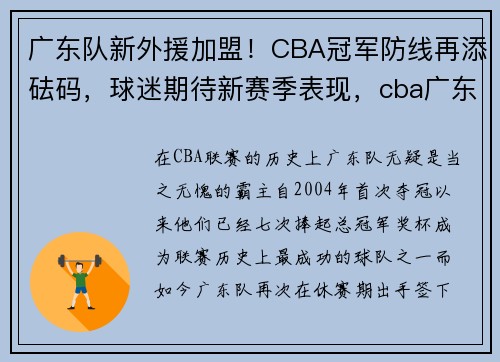 广东队新外援加盟！CBA冠军防线再添砝码，球迷期待新赛季表现，cba广东外援是谁人