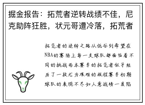 掘金报告：拓荒者逆转战绩不佳，尼克助阵狂胜，状元哥遭冷落，拓荒者啥意思