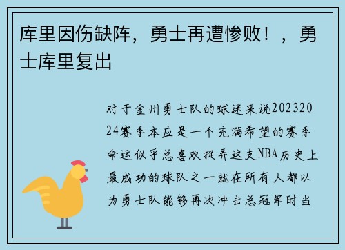 库里因伤缺阵，勇士再遭惨败！，勇士库里复出