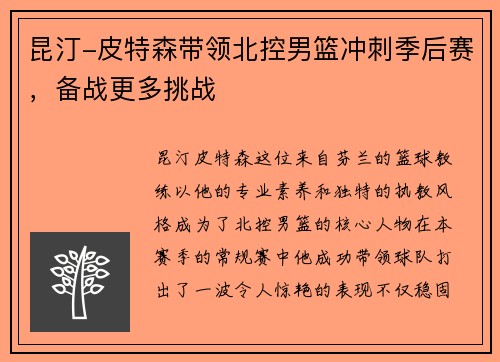 昆汀-皮特森带领北控男篮冲刺季后赛，备战更多挑战