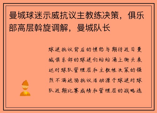 曼城球迷示威抗议主教练决策，俱乐部高层斡旋调解，曼城队长