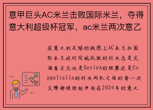 意甲巨头AC米兰击败国际米兰，夺得意大利超级杯冠军，ac米兰两次意乙冠军