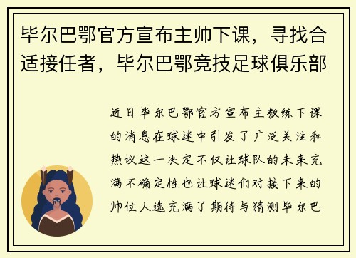 毕尔巴鄂官方宣布主帅下课，寻找合适接任者，毕尔巴鄂竞技足球俱乐部百科