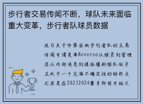 步行者交易传闻不断，球队未来面临重大变革，步行者队球员数据